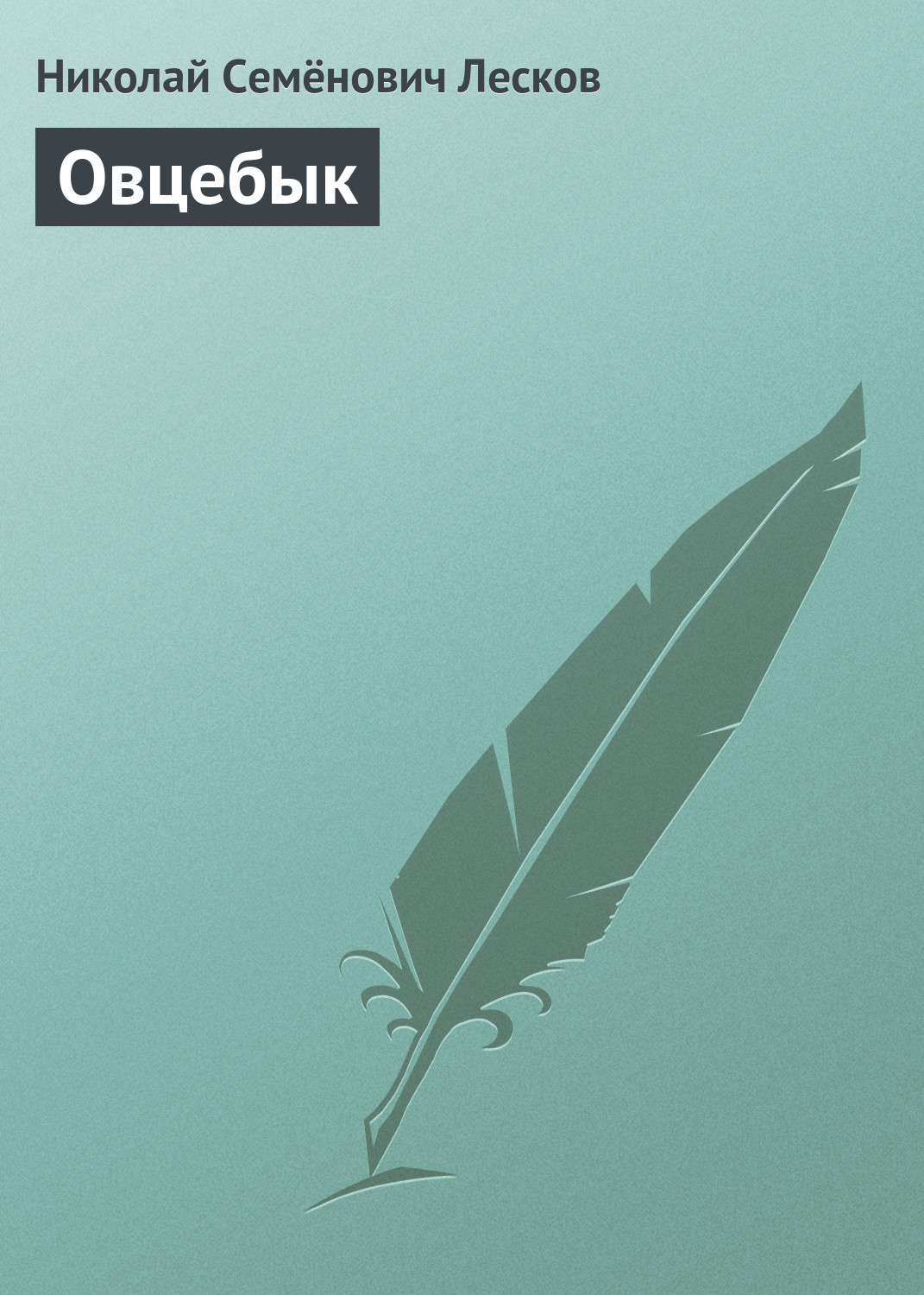 Обложка книги «Овцебык»