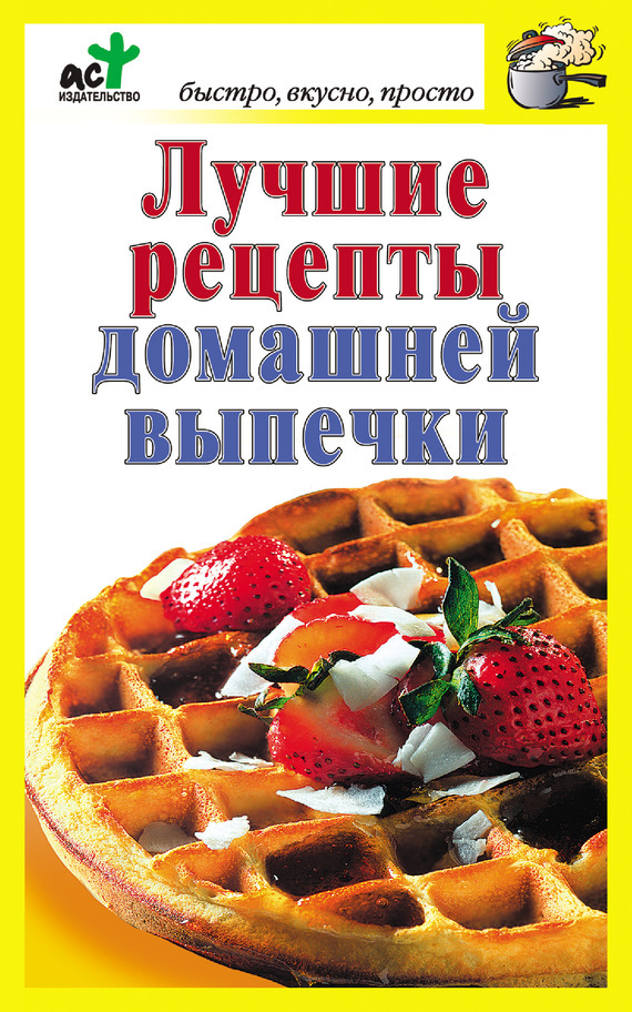 Обложка книги «Лучшие рецепты домашней выпечки»