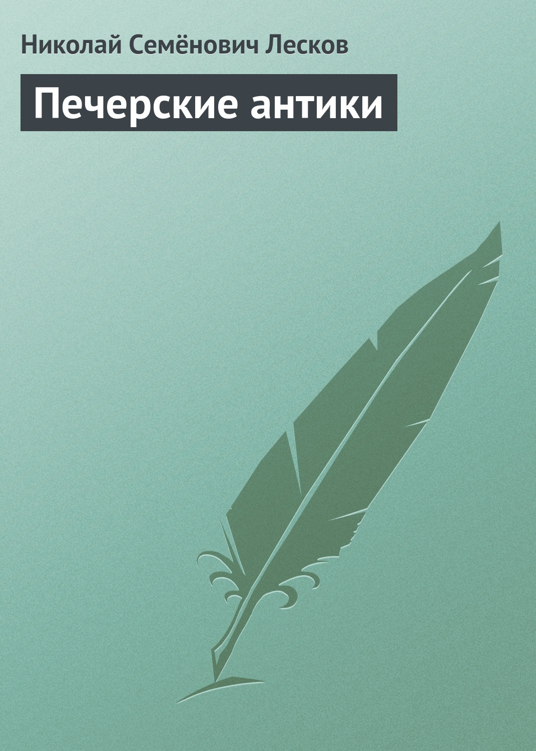 Обложка книги «Печерские антики»