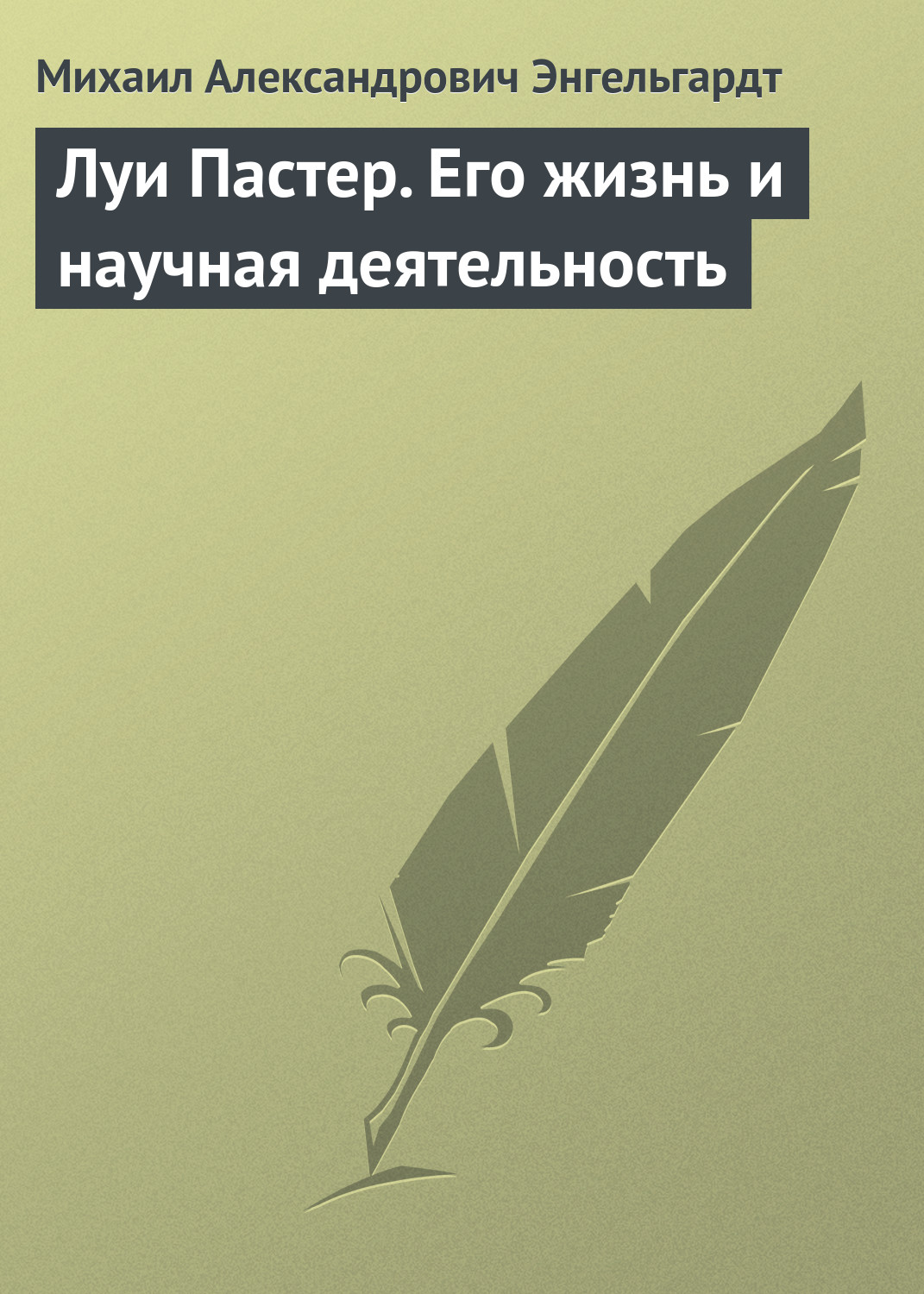 Обложка книги «Луи Пастер. Его жизнь и научная деятельность»