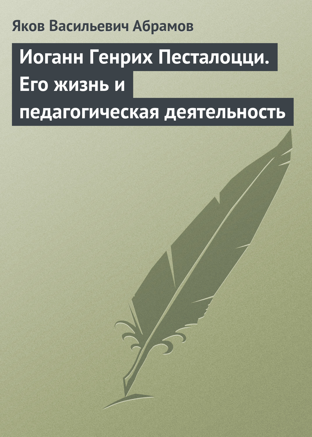Обложка книги «Иоганн Генрих Песталоцци. Его жизнь и педагогическая деятельность»