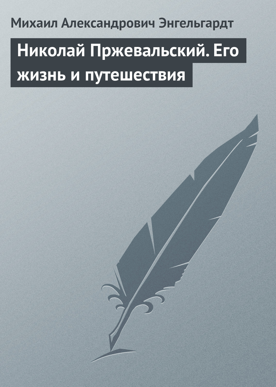 Обложка книги «Николай Пржевальский. Его жизнь и путешествия»