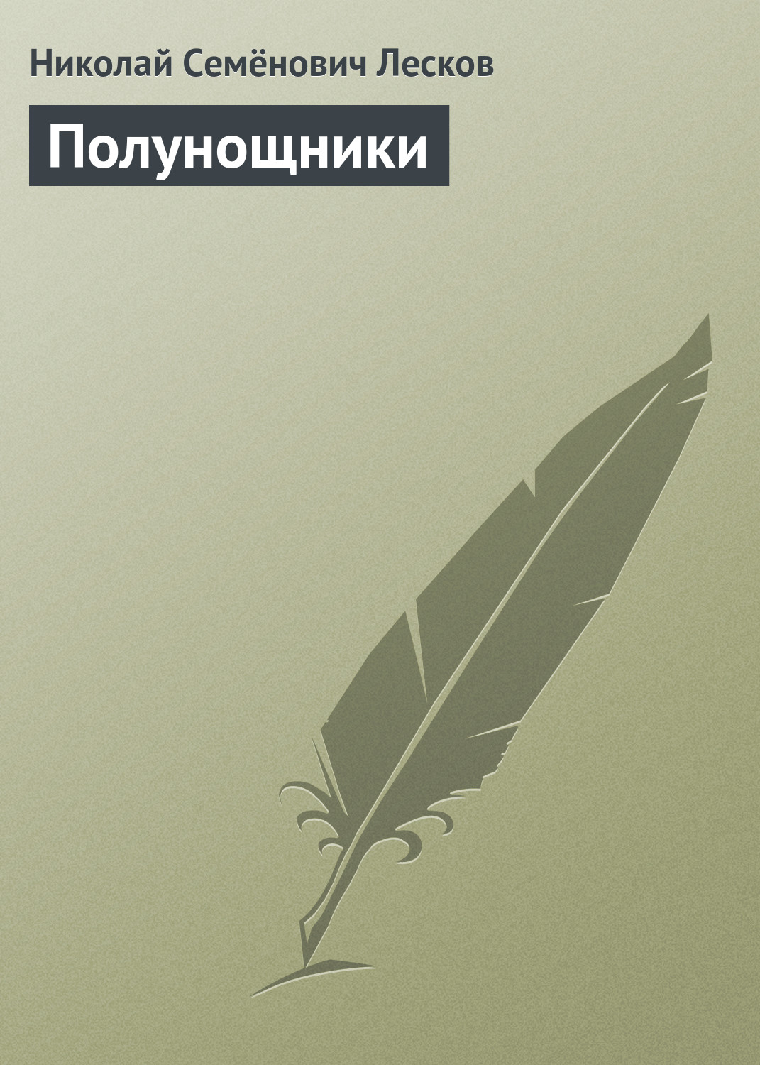 Обложка книги «Полунощники»