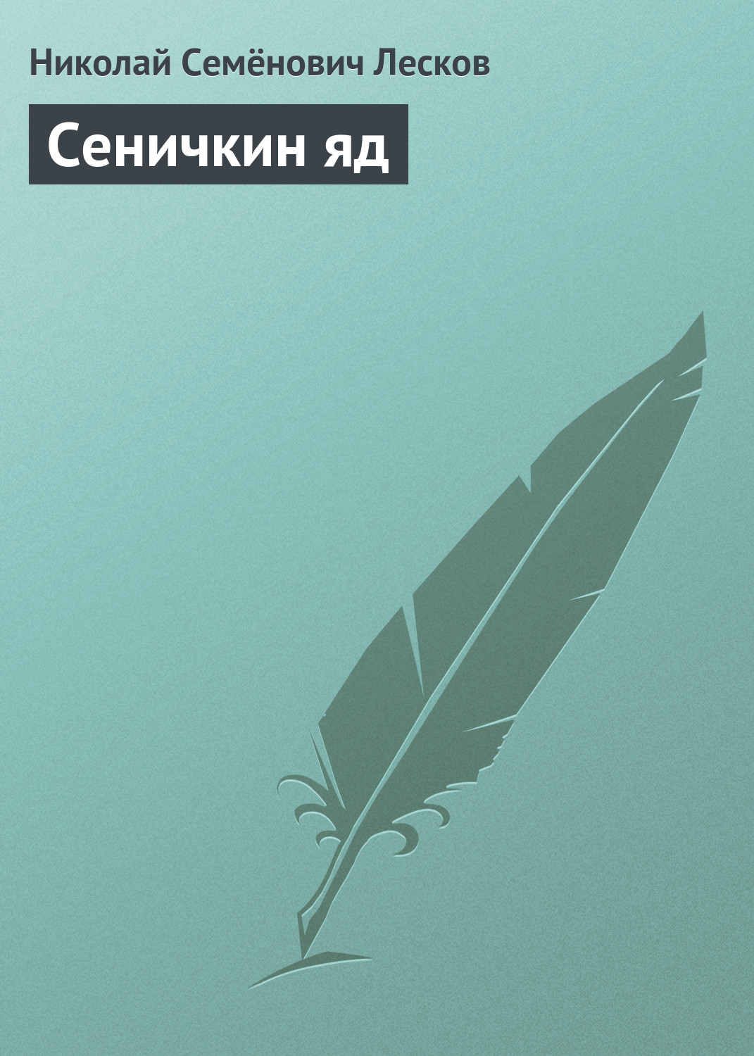 Обложка книги «Сеничкин яд»