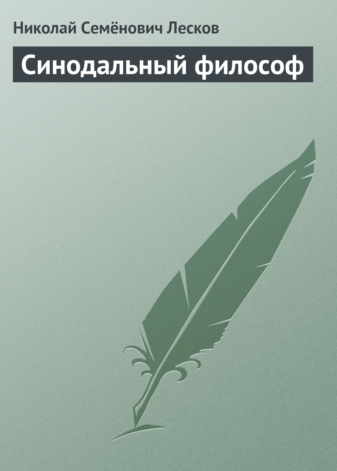 Обложка книги «Синодальный философ»