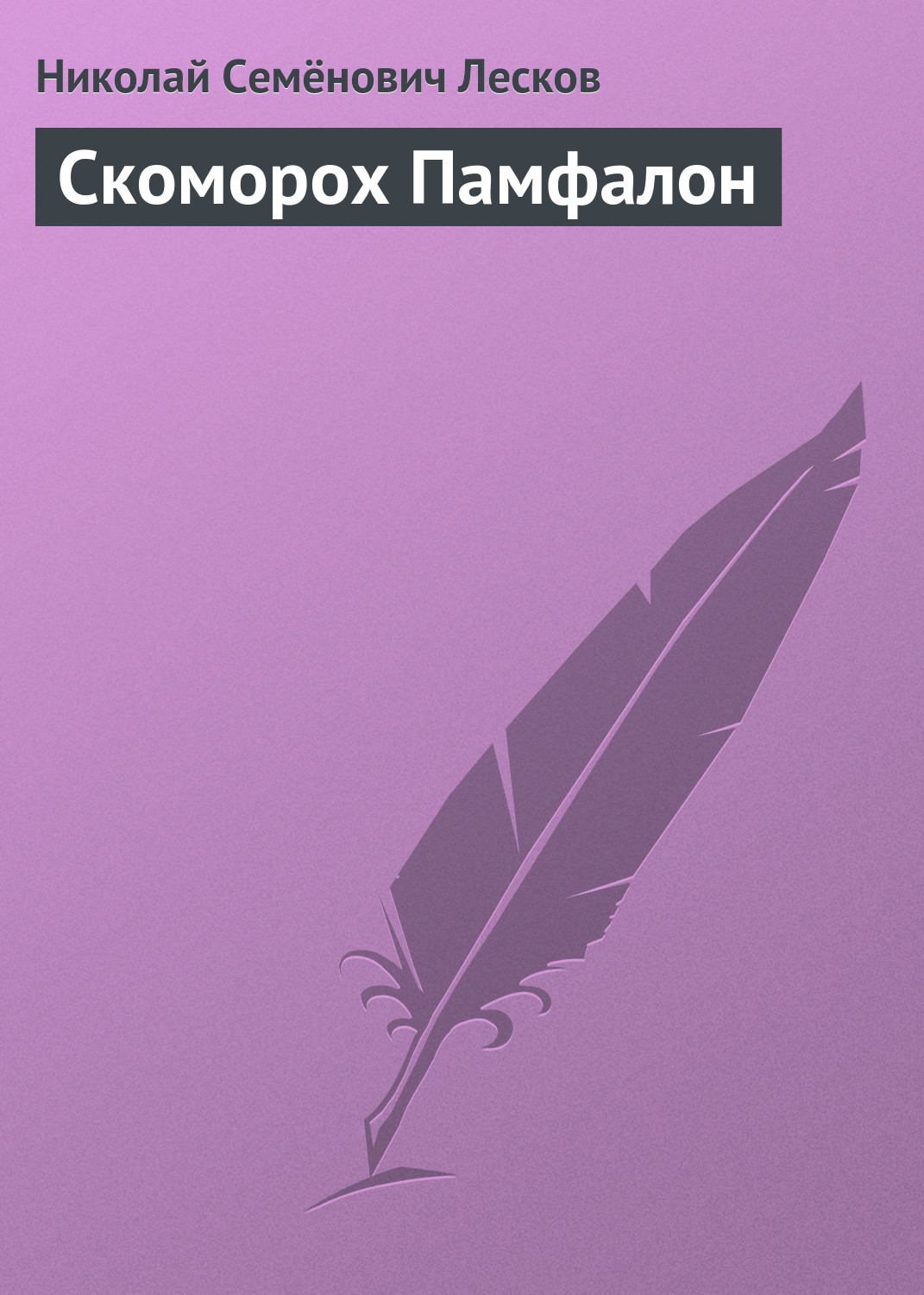 Обложка книги «Скоморох Памфалон»