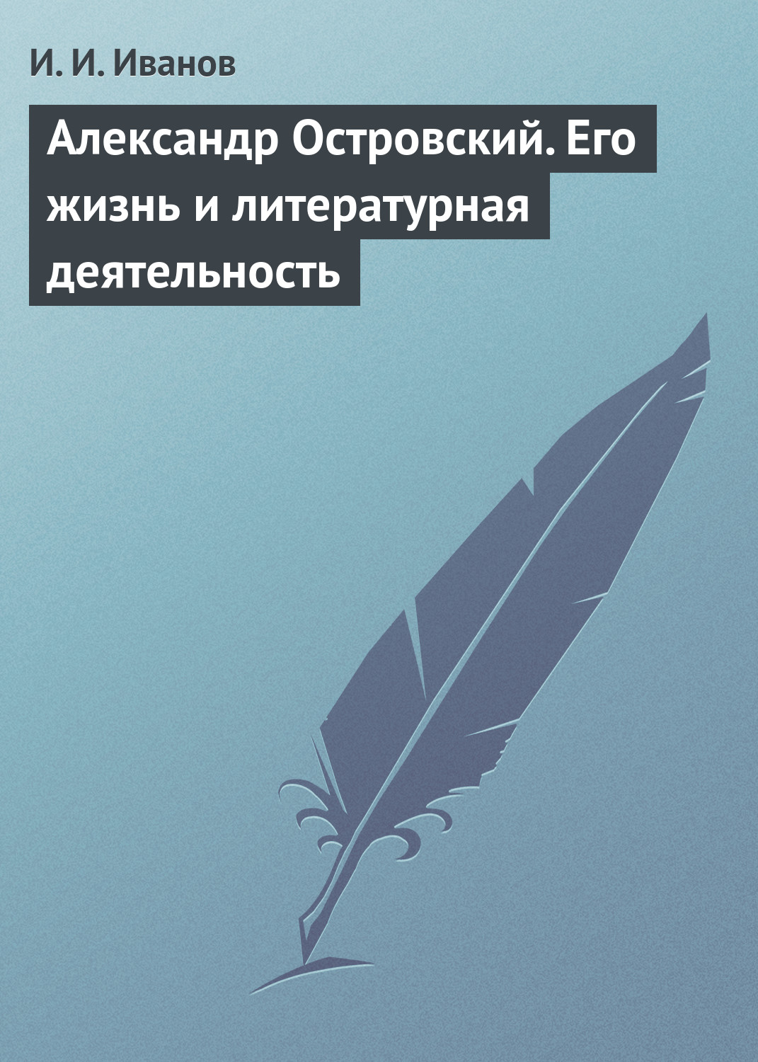 Обложка книги «Александр Островский. Его жизнь и литературная деятельность»