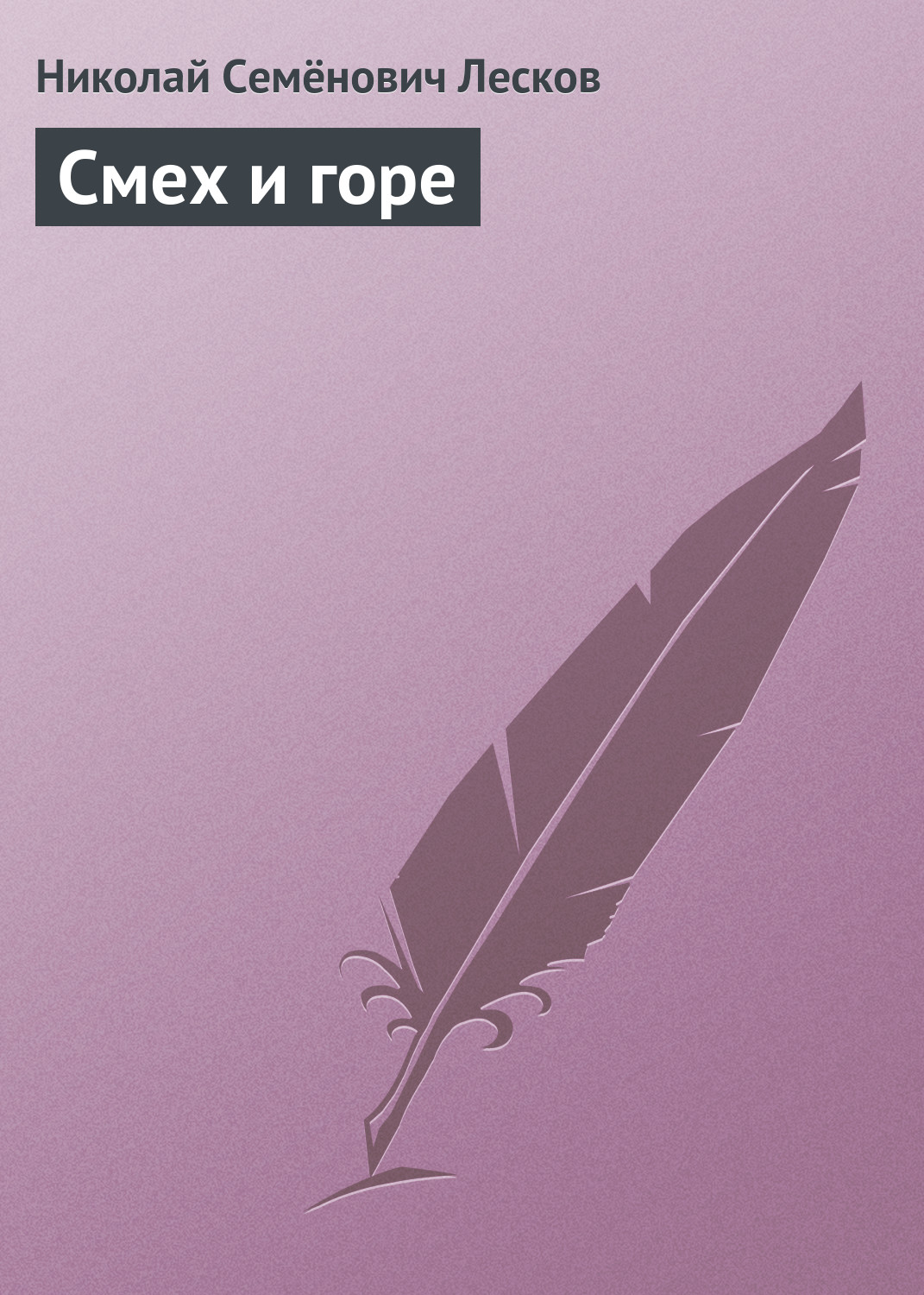 Обложка книги «Смех и горе»