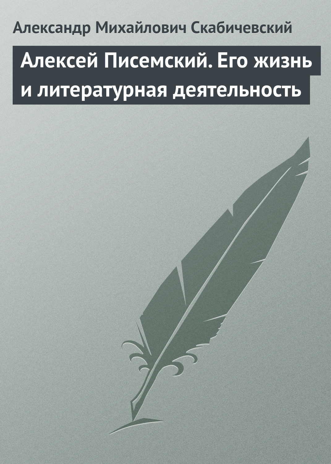 Обложка книги «Алексей Писемский. Его жизнь и литературная деятельность»