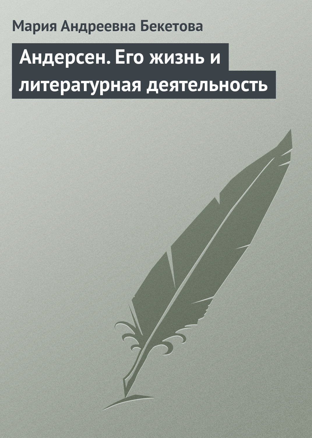 Обложка книги «Андерсен. Его жизнь и литературная деятельность»