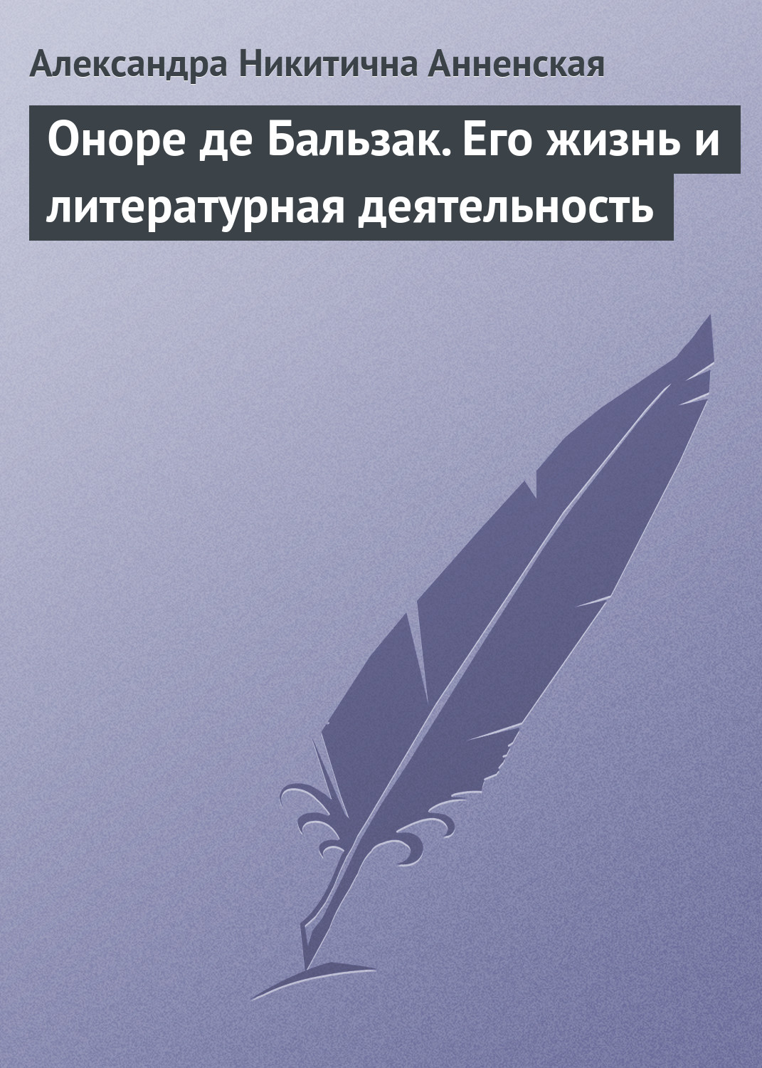 Обложка книги «Оноре де Бальзак. Его жизнь и литературная деятельность»