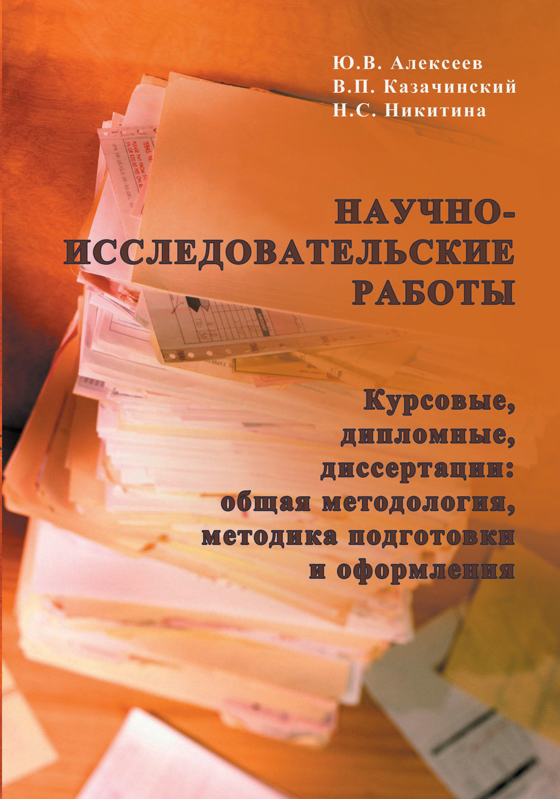 Обложка книги «Научно-исследовательские работы (курсовые, дипломные, диссертации): общая методология, методика подготовки и оформления»
