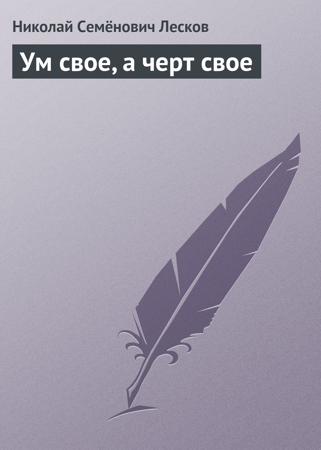 Обложка книги «Ум свое, а черт свое»