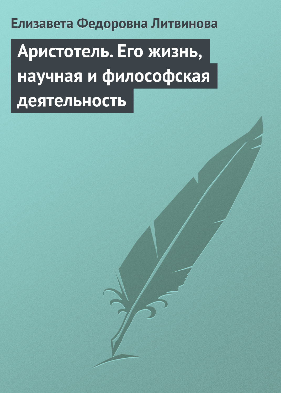 Обложка книги «Аристотель. Его жизнь, научная и философская деятельность»