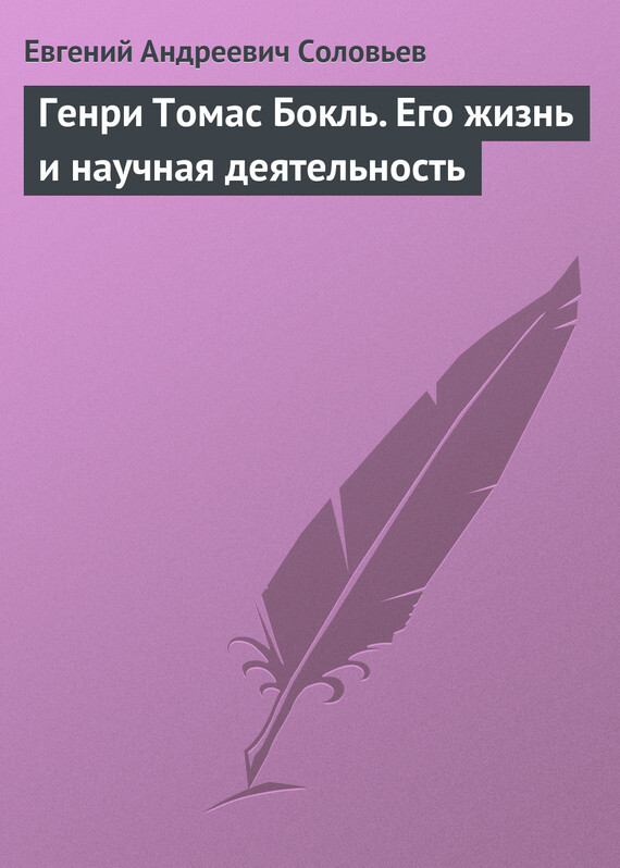 Обложка книги «Генри Томас Бокль. Его жизнь и научная деятельность»