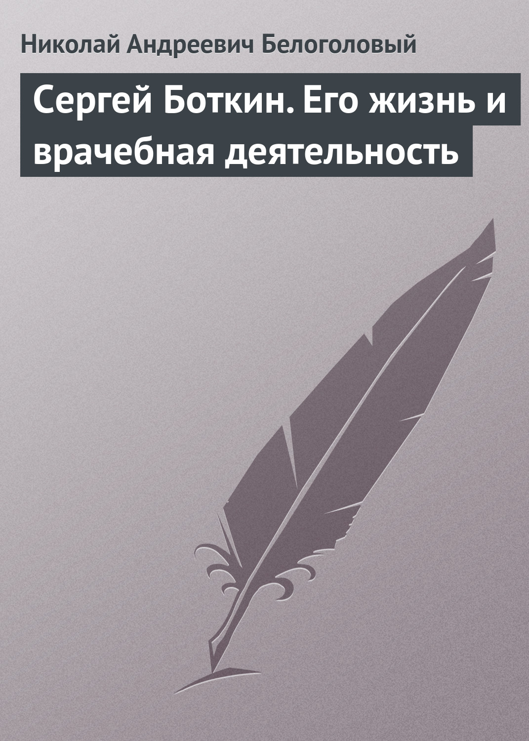 Обложка книги «Сергей Боткин. Его жизнь и врачебная деятельность»