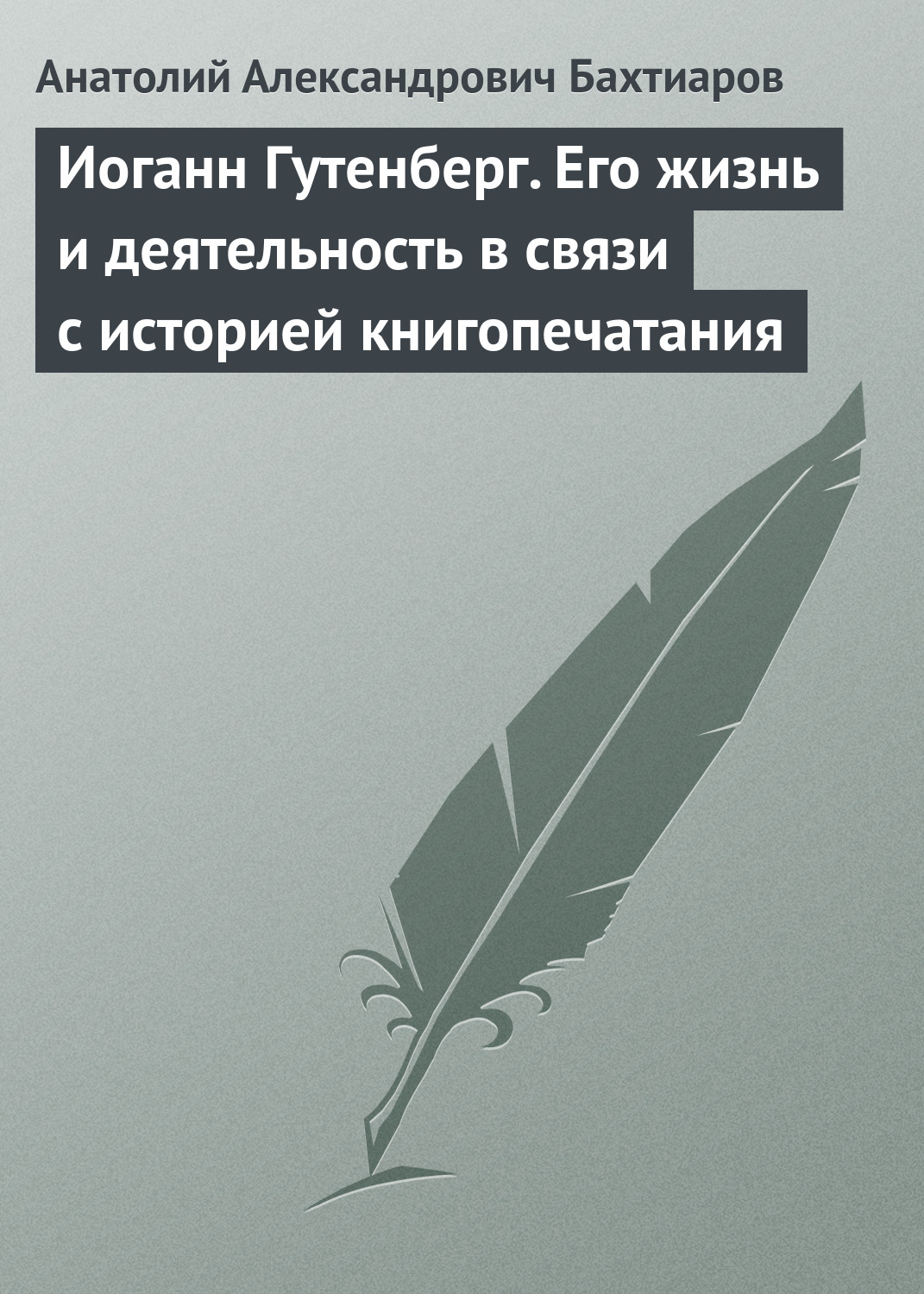 Обложка книги «Иоганн Гутенберг. Его жизнь и деятельность в связи с историей книгопечатания»