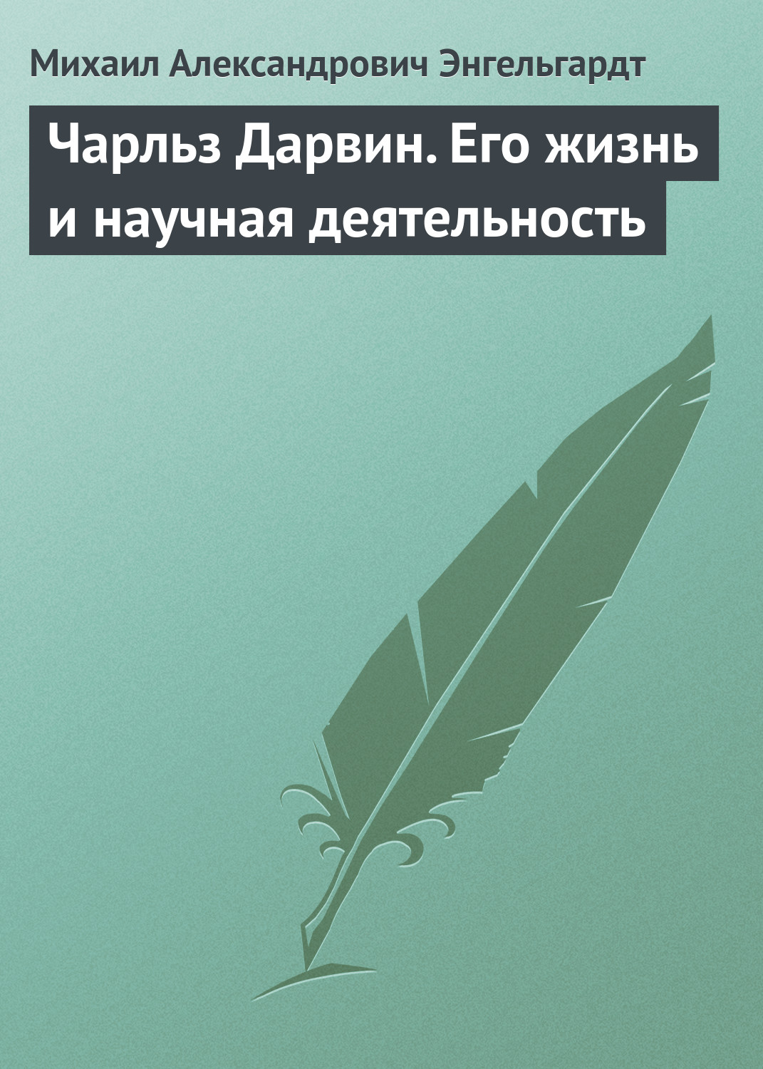 Обложка книги «Чарльз Дарвин. Его жизнь и научная деятельность»