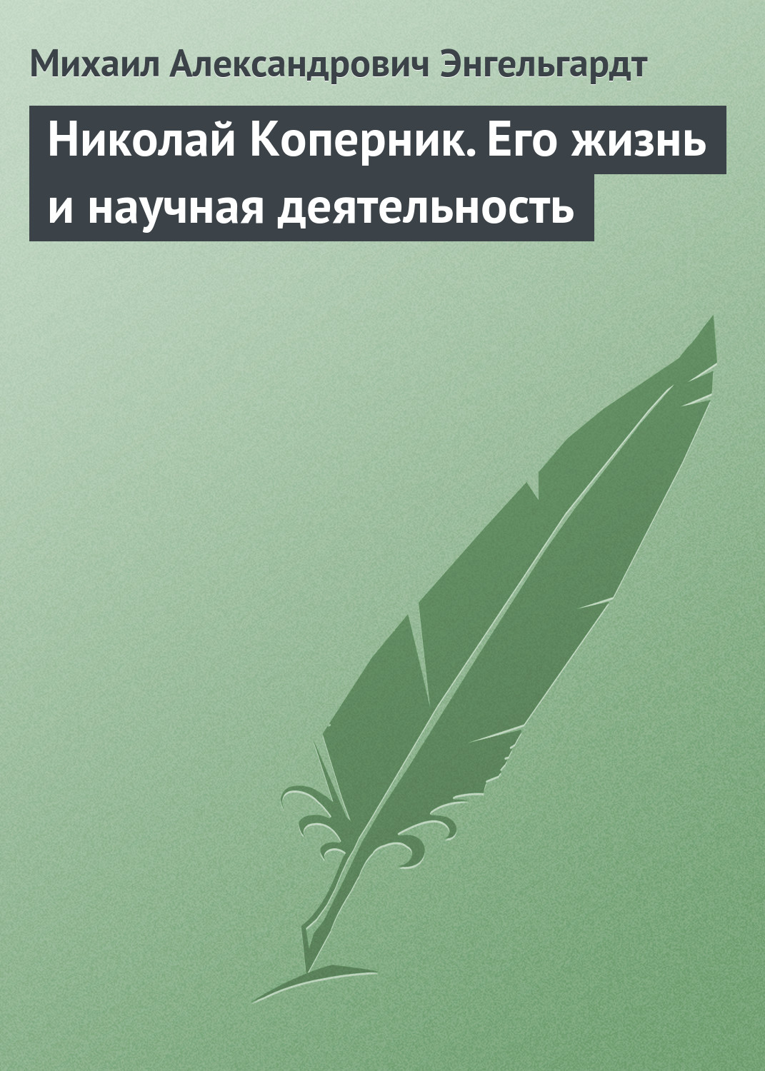 Обложка книги «Николай Коперник. Его жизнь и научная деятельность»