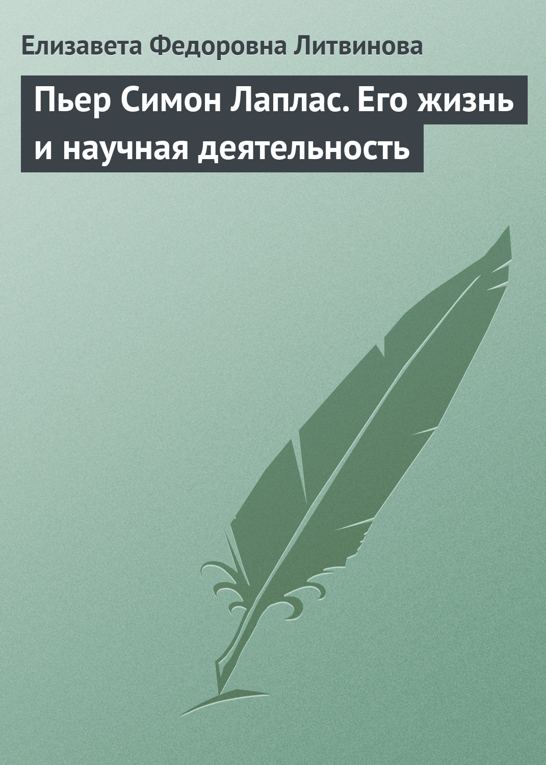 Обложка книги «Пьер Симон Лаплас. Его жизнь и научная деятельность»