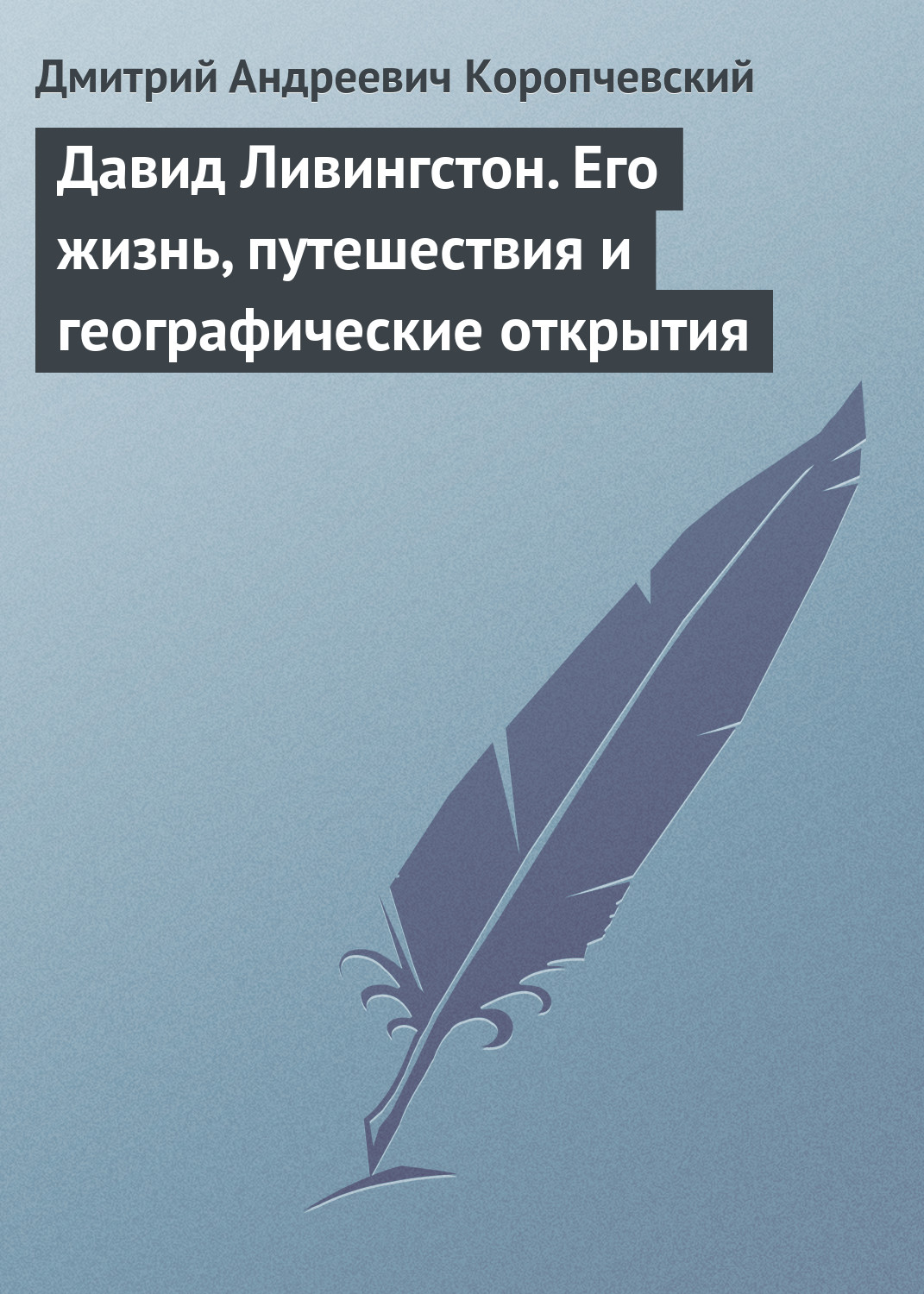 Обложка книги «Давид Ливингстон. Его жизнь, путешествия и географические открытия»