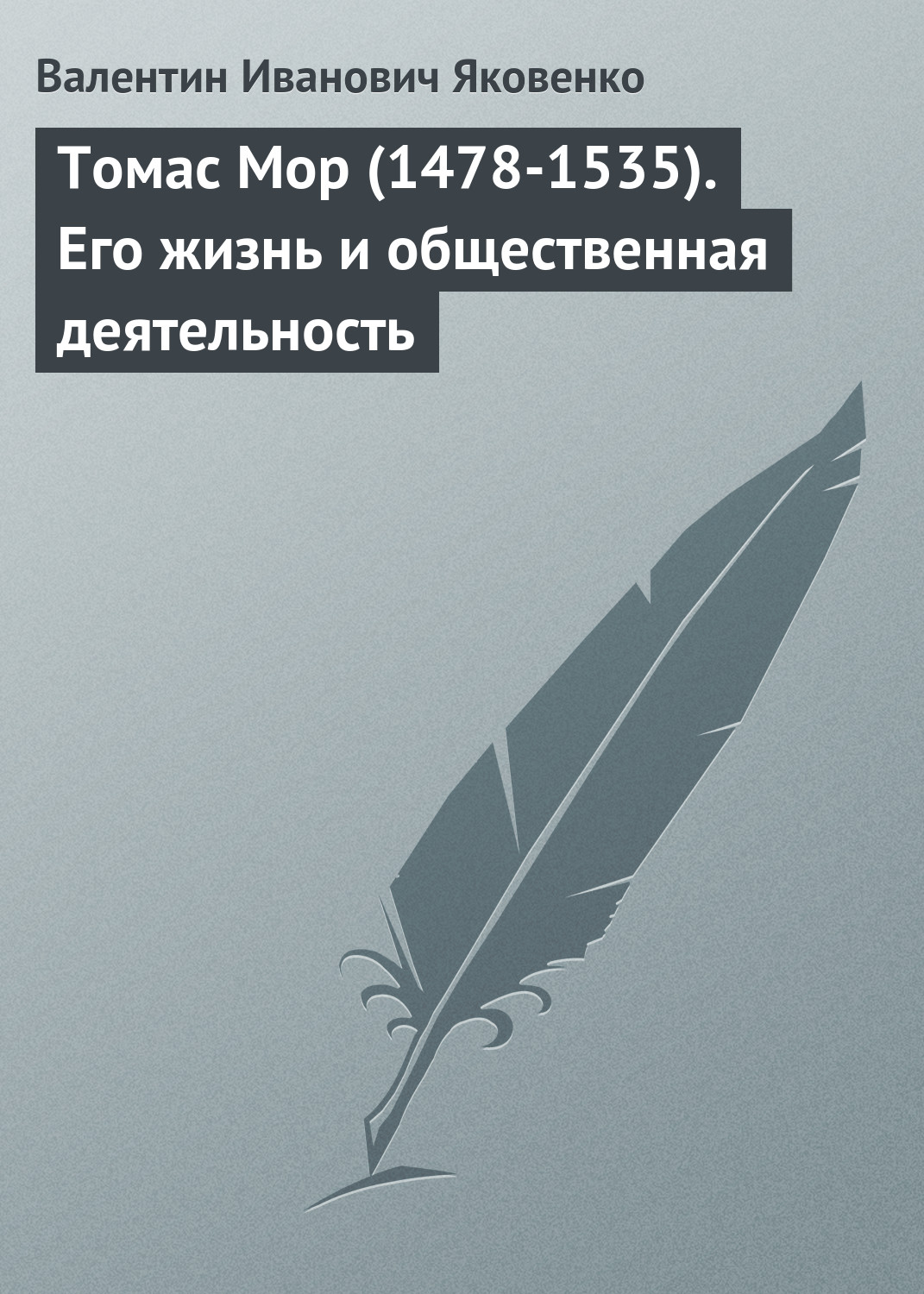Обложка книги «Томас Мор (1478-1535). Его жизнь и общественная деятельность»