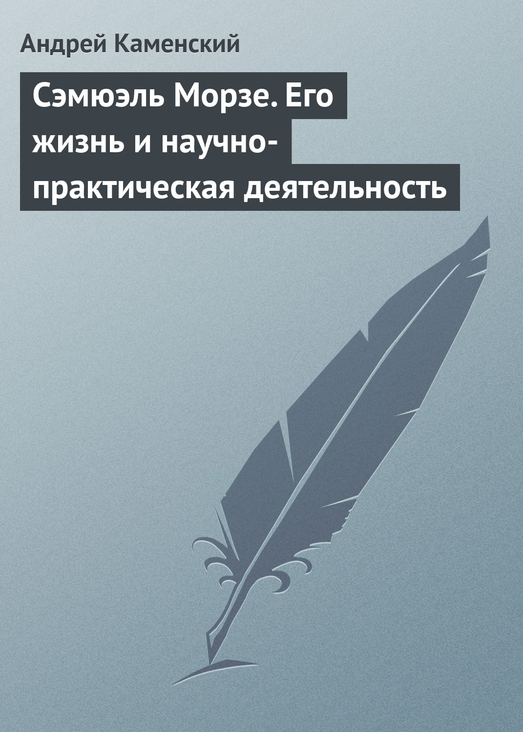 Обложка книги «Сэмюэль Морзе. Его жизнь и научно-практическая деятельность»
