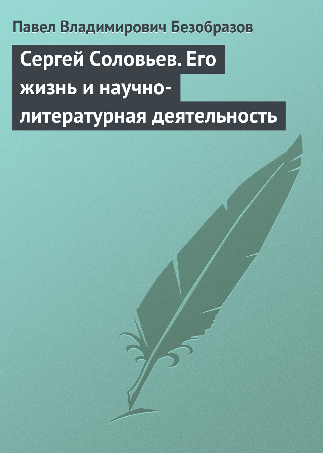 Обложка книги «Сергей Соловьев. Его жизнь и научно-литературная деятельность»