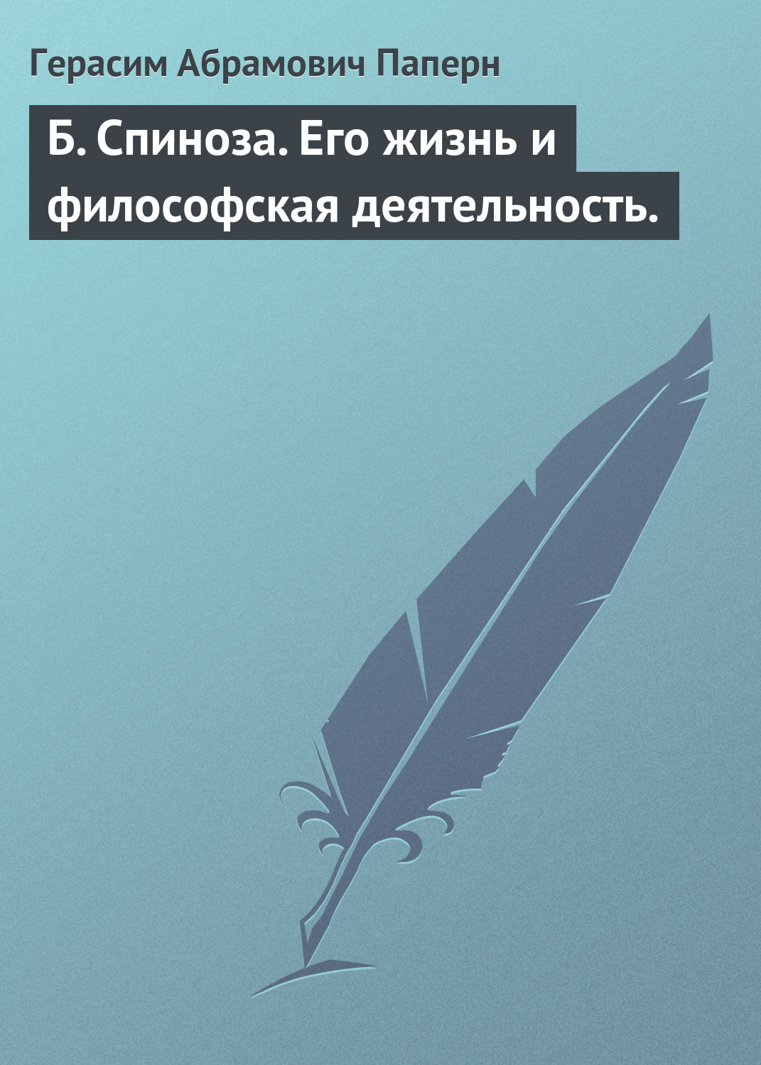 Обложка книги «Б. Спиноза. Его жизнь и философская деятельность.»
