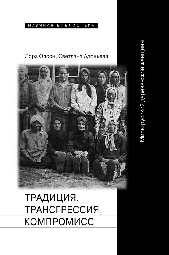 Обложка книги «Традиция, трансгрессия, компромисc. Миры русской деревенской женщины»