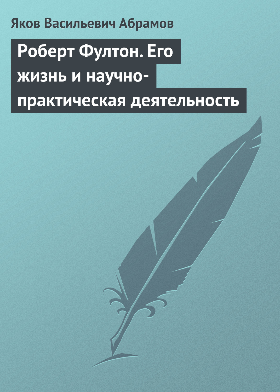 Обложка книги «Роберт Фултон. Его жизнь и научно-практическая деятельность»