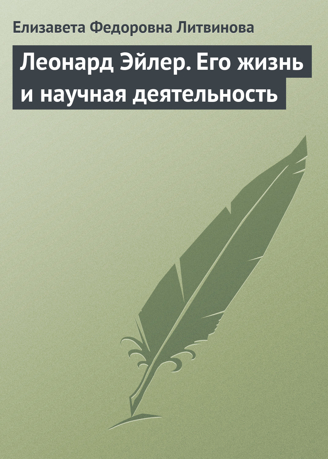 Обложка книги «Леонард Эйлер. Его жизнь и научная деятельность»