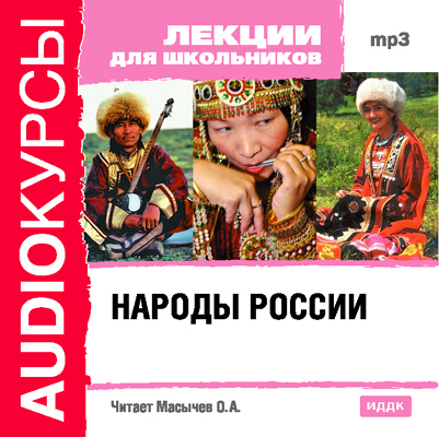 Обложка книги «Народы России»