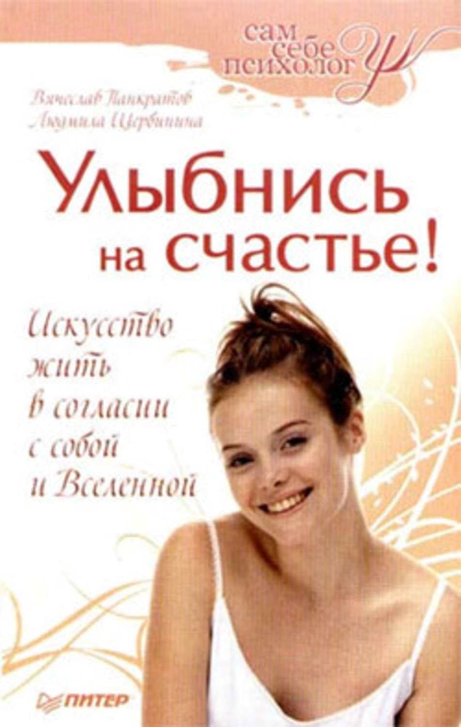 Обложка книги «Улыбнись на счастье!»