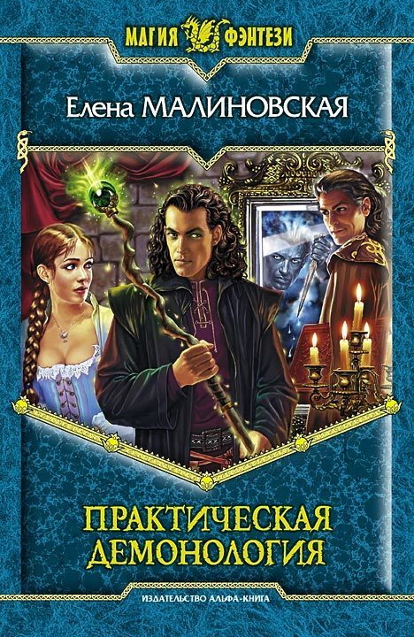 Обложка книги «Практическая демонология»