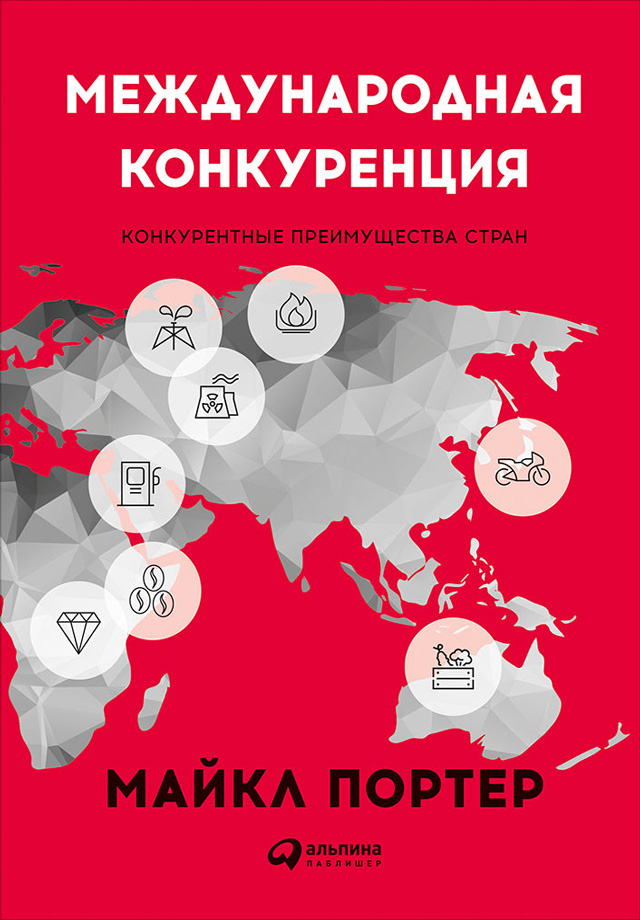 Обложка книги «Международная конкуренция. Конкурентные преимущества стран»