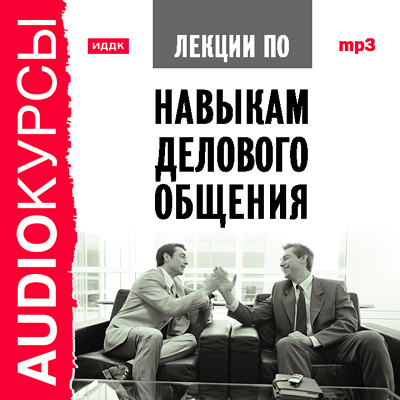 Обложка книги «Лекции по навыкам делового общения»