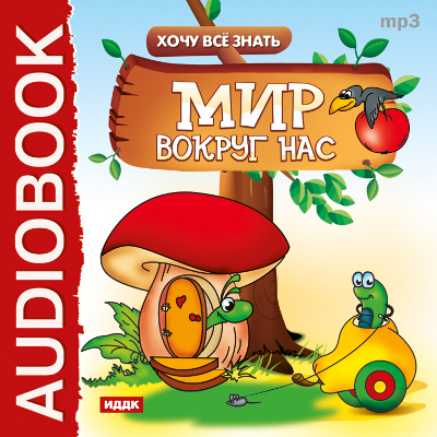 Обложка книги «Хочу все знать. Мир вокруг нас»