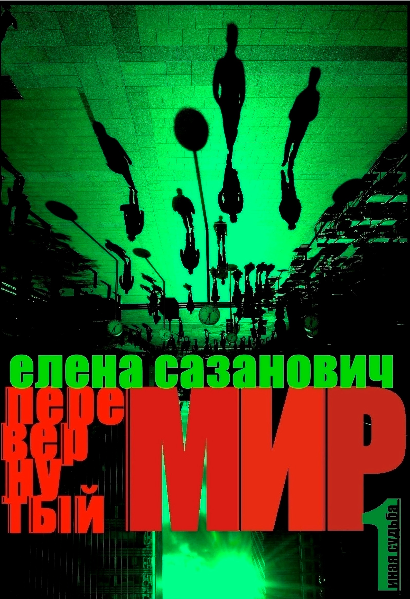 Обложка книги «Перевёрнутый мир»