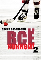 Обложка книги «Всё хоккей»