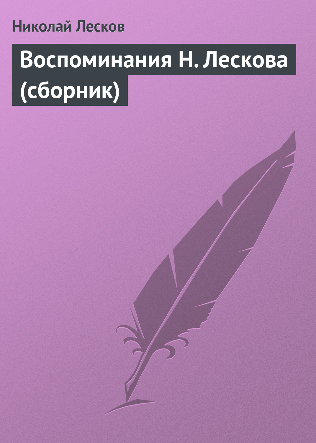 Обложка книги «Воспоминания Н. Лескова (сборник)»