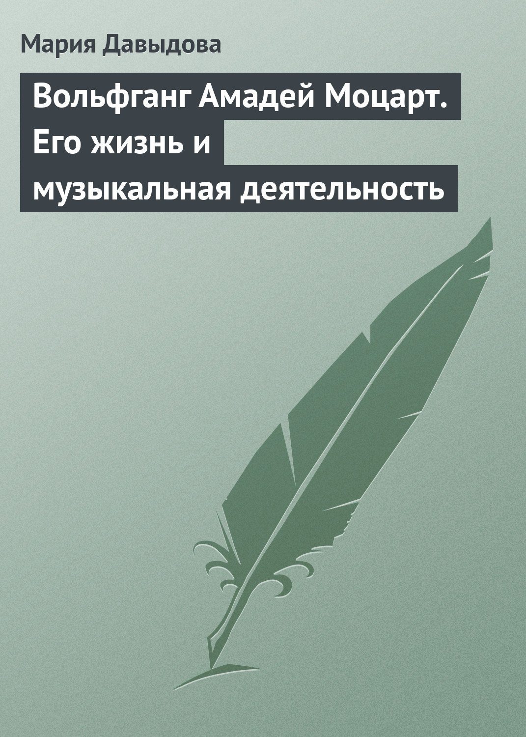 Обложка книги «Вольфганг Амадей Моцарт. Его жизнь и музыкальная деятельность»