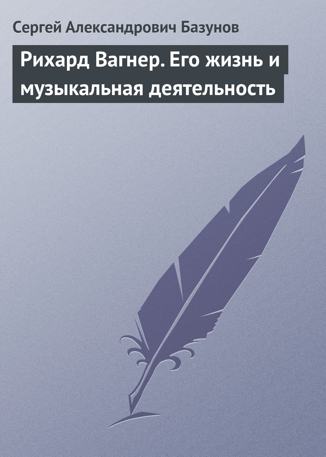 Обложка книги «Рихард Вагнер. Его жизнь и музыкальная деятельность»