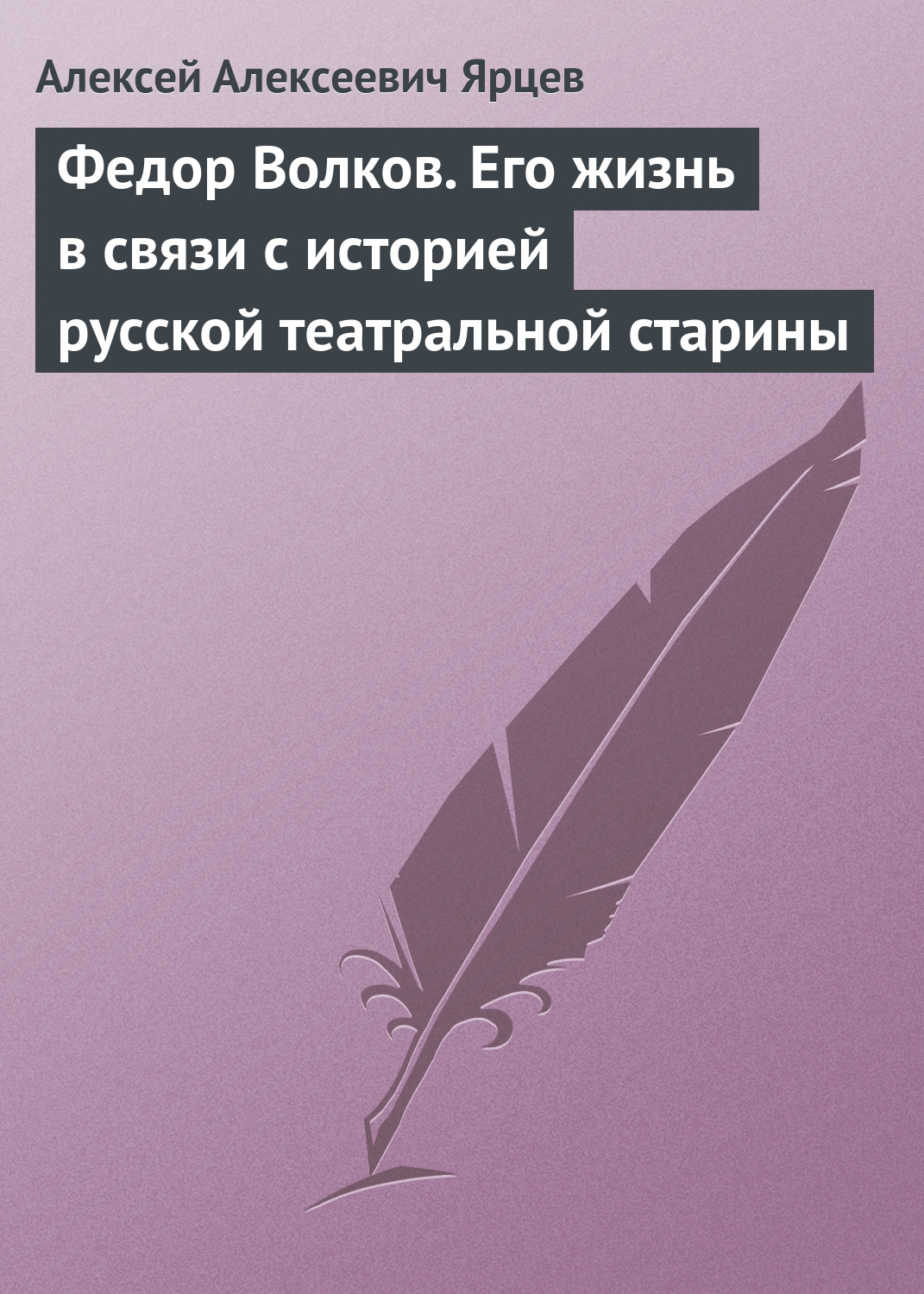 Обложка книги «Федор Волков. Его жизнь в связи с историей русской театральной старины»
