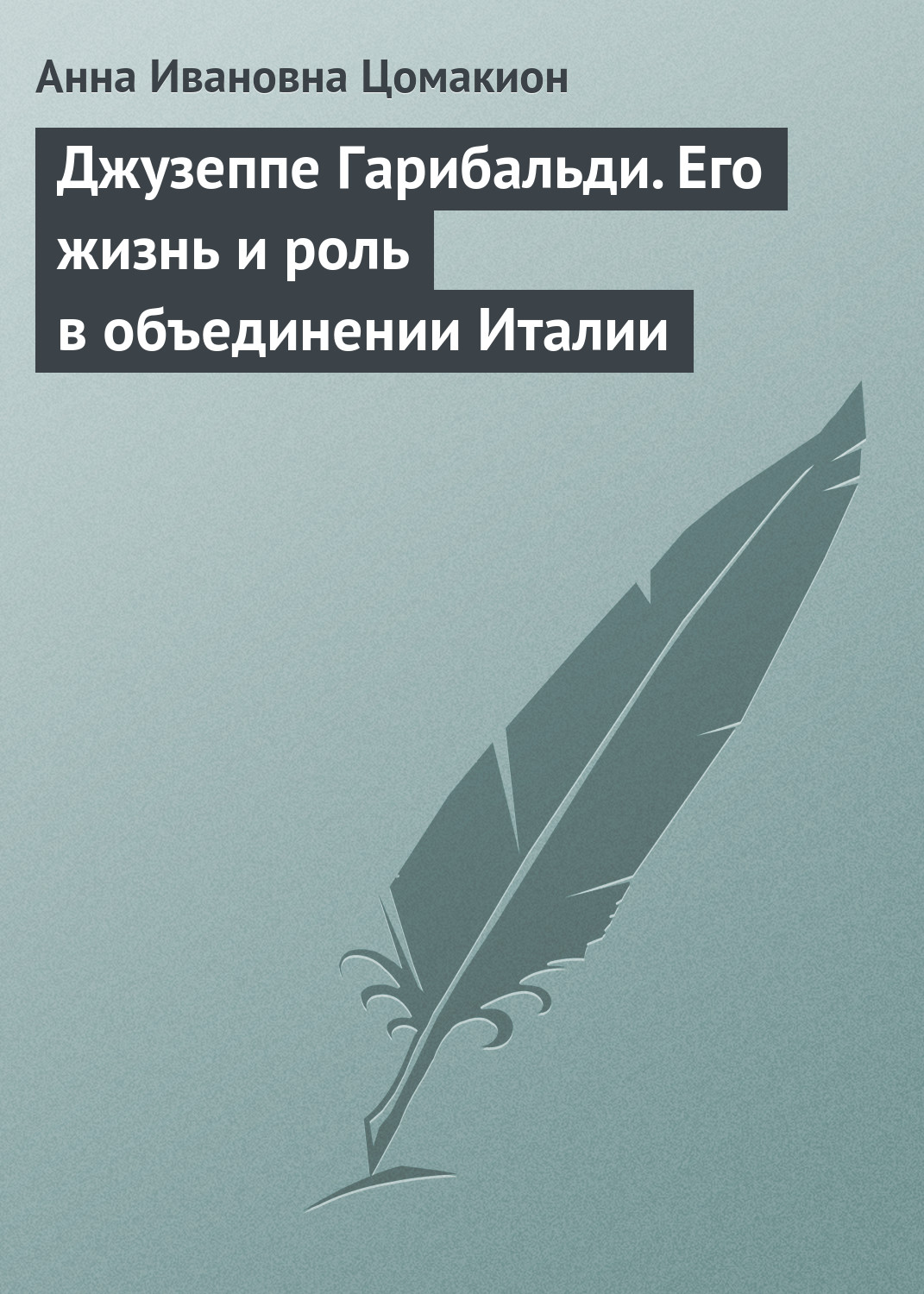 Обложка книги «Джузеппе Гарибальди. Его жизнь и роль в объединении Италии»
