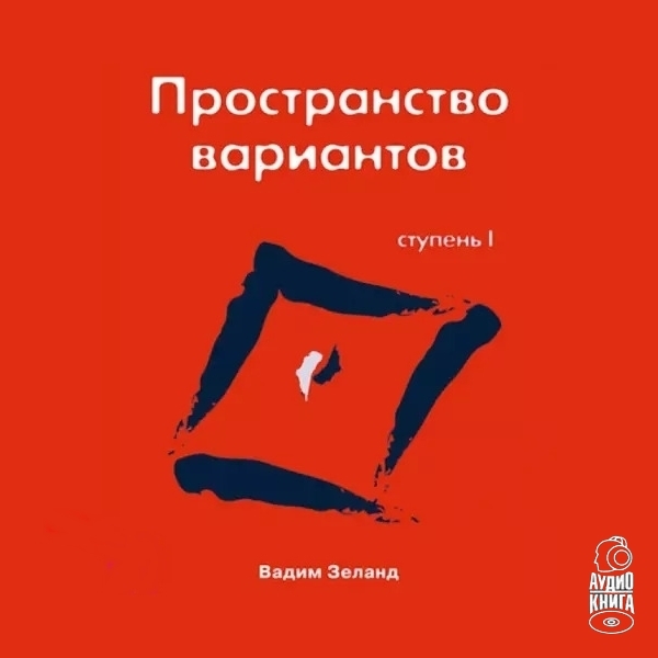 Обложка книги «Трансерфинг реальности. Ступень I: Пространство вариантов»