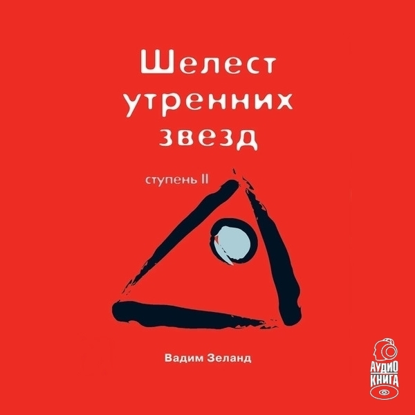 Обложка книги «Трансерфинг реальности. Ступень II: Шелест утренних звезд»