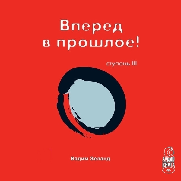 Обложка книги «Трансерфинг реальности. Ступень III: Вперед в прошлое»