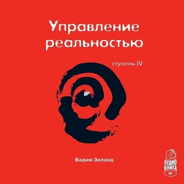 Обложка книги «Трансерфинг реальности. Ступень IV: Управление реальностью»
