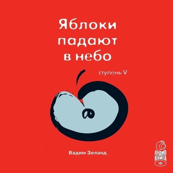 Обложка книги «Трансерфинг реальности. Ступень V: Яблоки падают в небо»